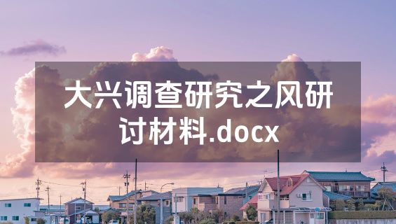 大兴调查研究之风研讨材料.docx