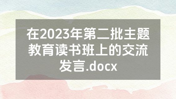 在2023年第二批主题教育读书班上的交流发言.docx