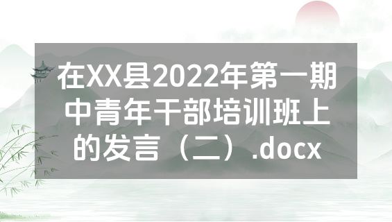 在XX县2022年第一期中青年干部培训班上的发言（二）.docx