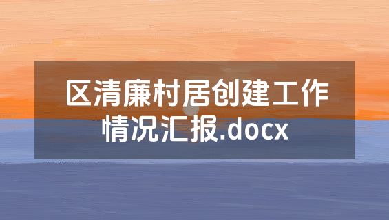 区清廉村居创建工作情况汇报.docx