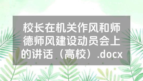校长在机关作风和师德师风建设动员会上的讲话（高校）.docx
