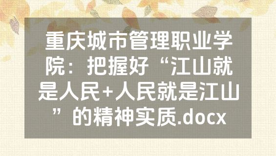 重庆城市管理职业学院：把握好“江山就是人民+人民就是江山”的精神实质.docx