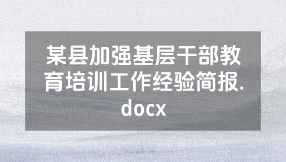 某县加强基层干部教育培训工作经验简报.docx