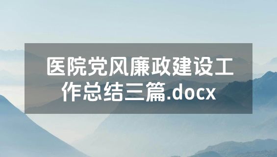 医院党风廉政建设工作总结三篇.docx