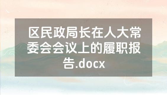 区民政局长在人大常委会会议上的履职报告.docx