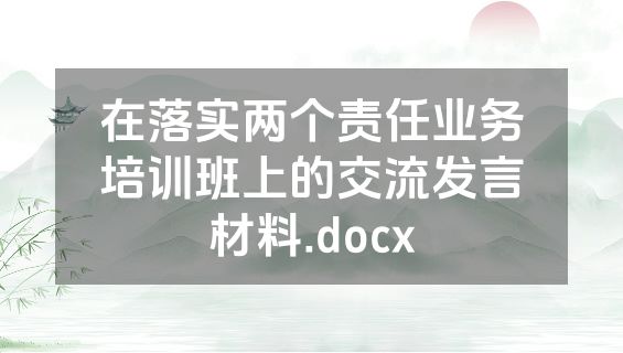 在落实两个责任业务培训班上的交流发言材料.docx