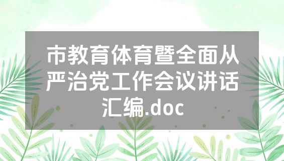 市教育体育暨全面从严治党工作会议讲话汇编.doc