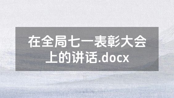 在全局七一表彰大会上的讲话.docx