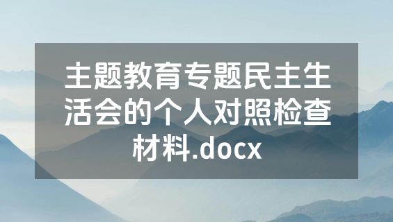 主题教育专题民主生活会的个人对照检查材料.docx