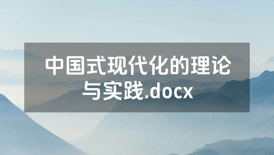 中国式现代化的理论与实践.docx