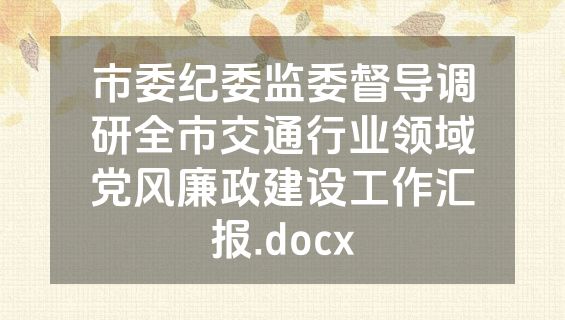 市委纪委监委督导调研全市交通行业领域党风廉政建设工作汇报.docx
