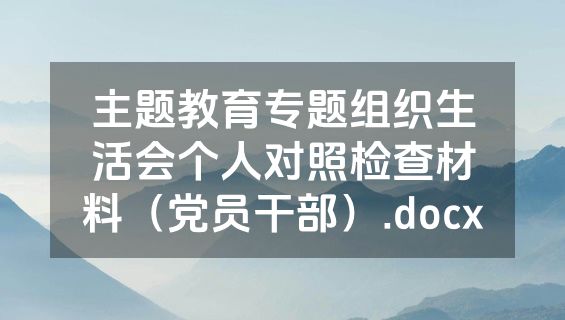 主题教育专题组织生活会个人对照检查材料（党员干部）.docx