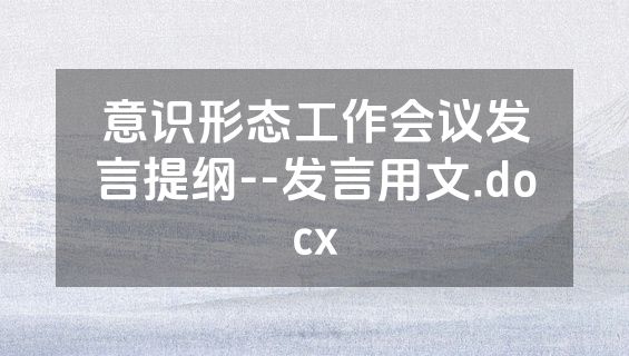 意识形态工作会议发言提纲--发言用文.docx