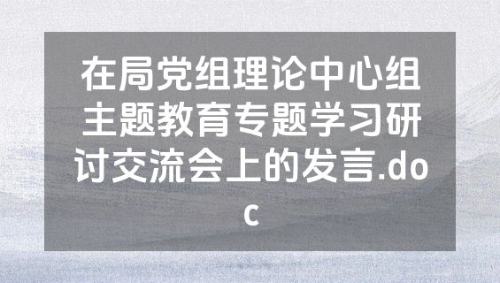 在局党组理论中心组主题教育专题学习研讨交流会上的发言.doc