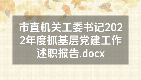 市直机关工委书记2022年度抓基层党建工作述职报告.docx