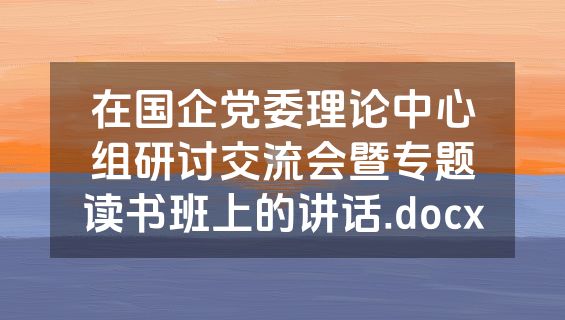 在国企党委理论中心组研讨交流会暨专题读书班上的讲话.docx