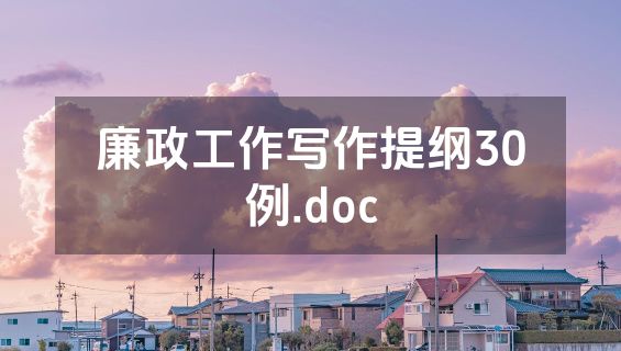 廉政工作写作提纲30例.doc