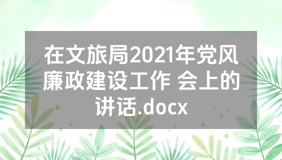 在文旅局2021年党风廉政建设工作 会上的讲话.docx
