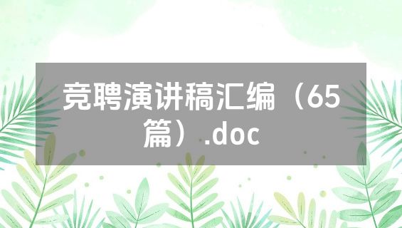 竞聘演讲稿汇编（65篇）.doc