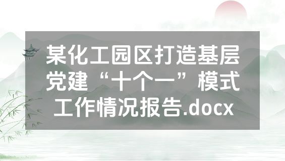 某化工园区打造基层党建“十个一”模式工作情况报告.docx