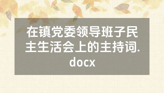 在镇党委领导班子民主生活会上的主持词.docx