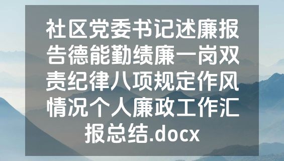 社区党委书记述廉报告德能勤绩廉一岗双责纪律八项规定作风情况个人廉政工作汇报总结.docx