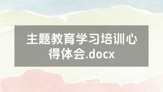主题教育学习培训心得体会.docx