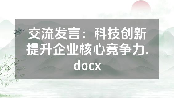 交流发言：科技创新提升企业核心竞争力.docx