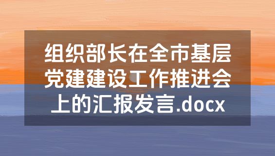 组织部长在全市基层党建建设工作推进会上的汇报发言.docx