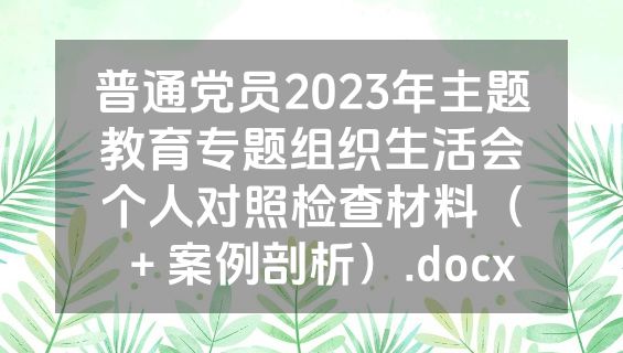 普通党员2023年主题教育专题组织生活会个人对照检查材料（＋案例剖析）.docx