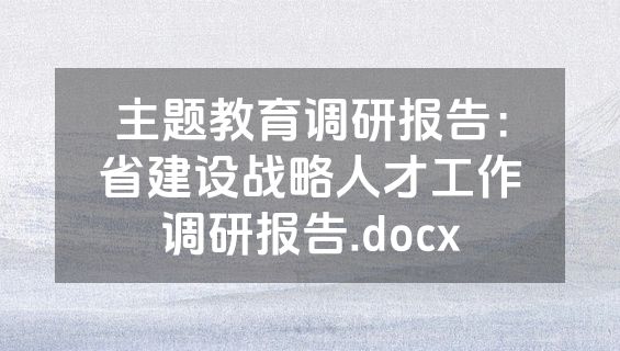 主题教育调研报告：省建设战略人才工作调研报告.docx