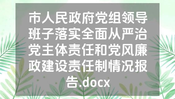 市人民政府党组领导班子落实全面从严治党主体责任和党风廉政建设责任制情况报告.docx