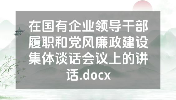 在国有企业领导干部履职和党风廉政建设集体谈话会议上的讲话.docx