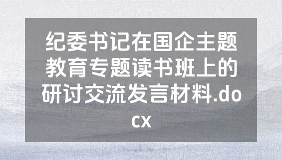 纪委书记在国企主题教育专题读书班上的研讨交流发言材料.docx
