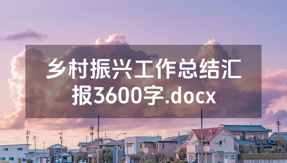 乡村振兴工作总结汇报3600字.docx