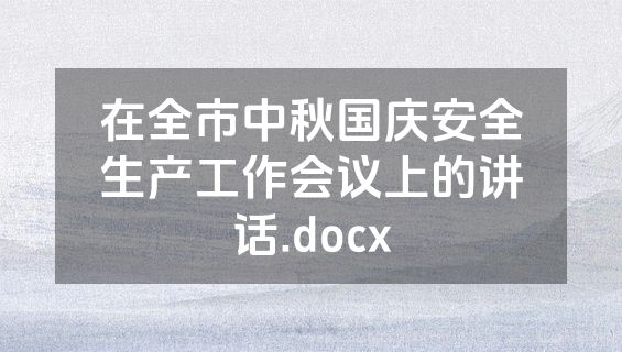 在全市中秋国庆安全生产工作会议上的讲话.docx