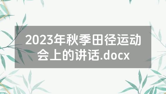 2023年秋季田径运动会上的讲话.docx