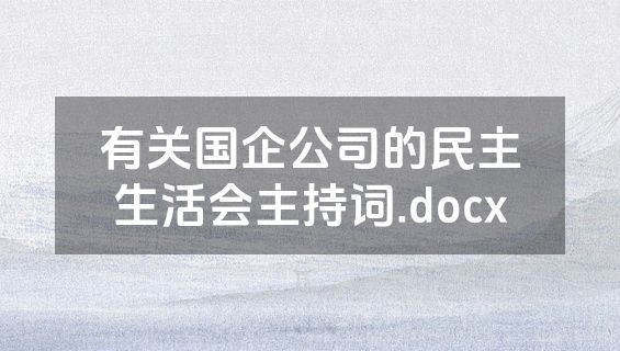 有关国企公司的民主生活会主持词.docx