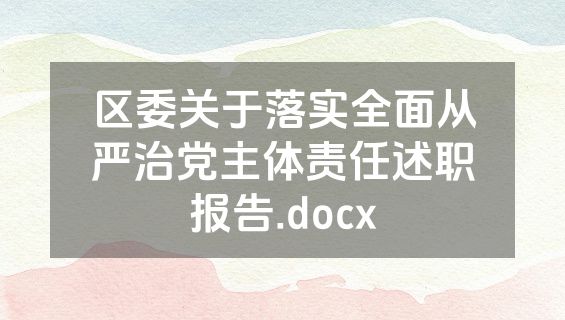 区委关于落实全面从严治党主体责任述职报告.docx
