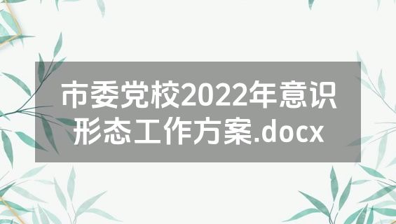 市委党校2022年意识形态工作方案.docx