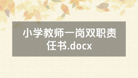 小学教师一岗双职责任书.docx