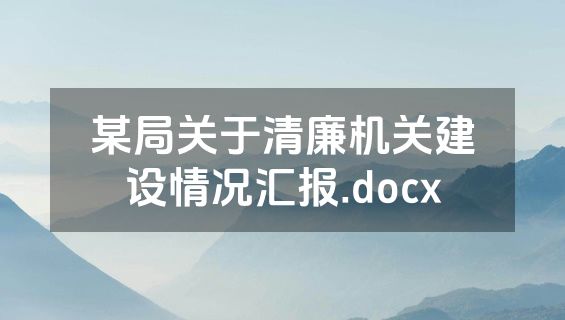某局关于清廉机关建设情况汇报.docx