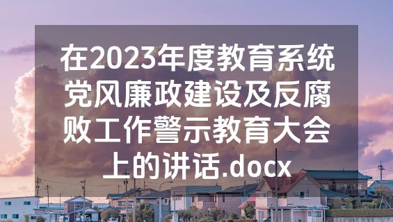 在2023年度教育系统党风廉政建设及反腐败工作警示教育大会上的讲话.docx