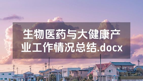 生物医药与大健康产业工作情况总结.docx