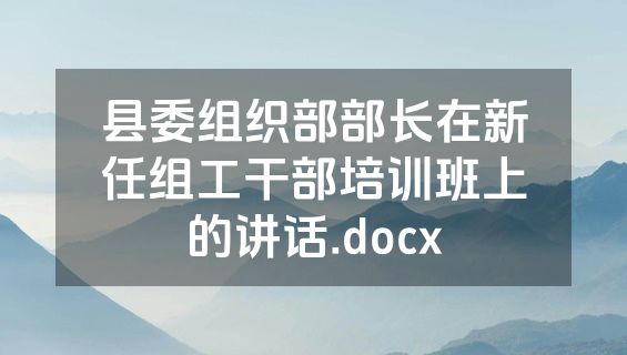 县委组织部部长在新任组工干部培训班上的讲话.docx