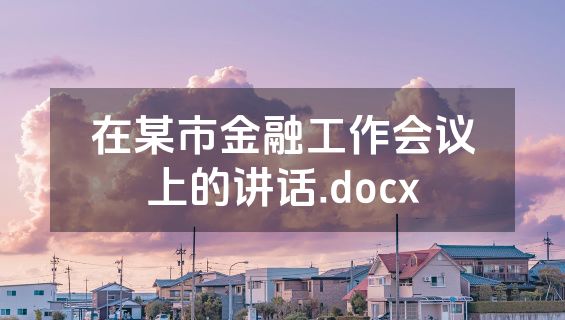 在某市金融工作会议上的讲话.docx
