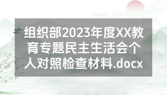 组织部2023年度XX教育专题民主生活会个人对照检查材料.docx
