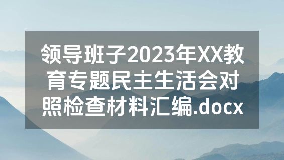 领导班子2023年XX教育专题民主生活会对照检查材料汇编.docx