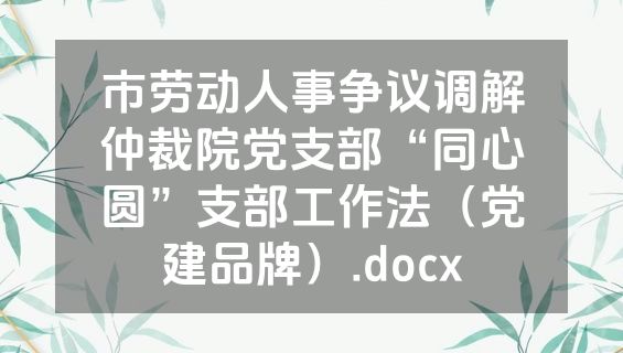 市劳动人事争议调解仲裁院党支部“同心圆”支部工作法（党建品牌）.docx
