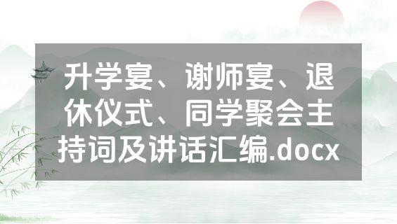升学宴、谢师宴、退休仪式、同学聚会主持词及讲话汇编.docx